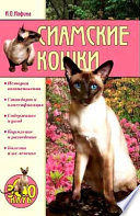 «Сиамские кошки» - ISBN: Не указан