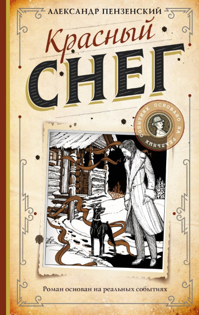 «Красный снег: роман» - ISBN: 978-5-17-154952-7