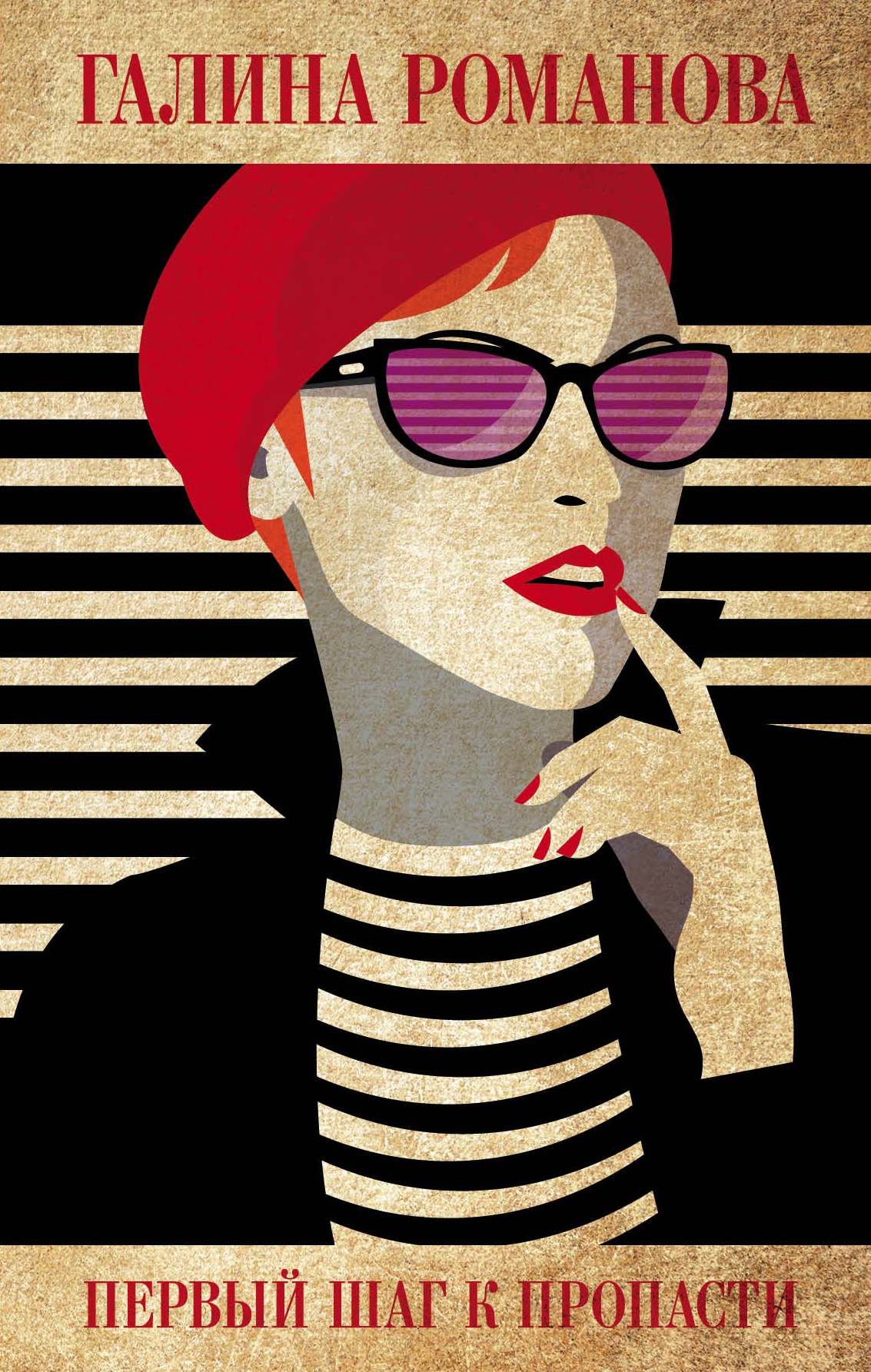 «Первый шаг к пропасти: Роман» - ISBN: 978-5-04-098578-4