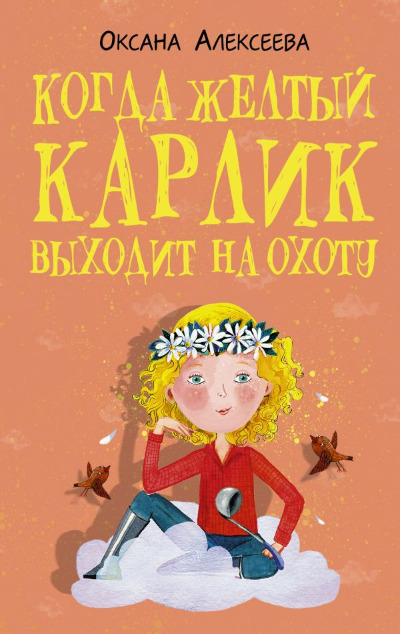 «Когда желтый карлик выходит на охоту: роман (м)» - ISBN: 978-5-17-151506-5