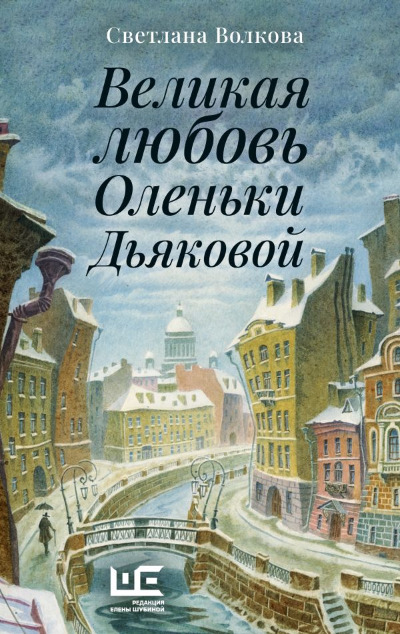«Великая любовь Оленьки Дьяковой» - ISBN: 978-5-17-163224-3
