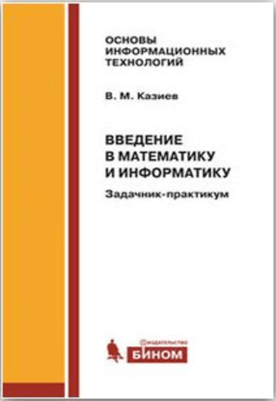 «Введение в математику и информатику: задачник-практикум» - ISBN: 978-5-94774-902-1