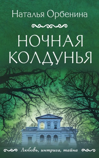 «Ночная колдунья: Роман (м)» - ISBN: 978-5-04-177479-0