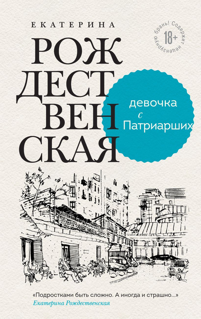 «Девочка с Патриарших» - ISBN: 978-5-04-161336-5