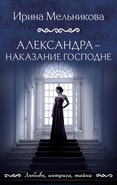 «Александра - наказание Господне: роман (м)» - ISBN: 978-5-04-190939-0