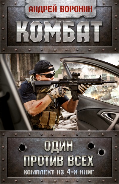 «Комбат. Один против всех. 4 книги» - ISBN: 978-5-17-097130-5