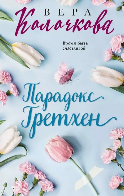«Парадокс Гретхен: роман (м)» - ISBN: 978-5-04-186090-5