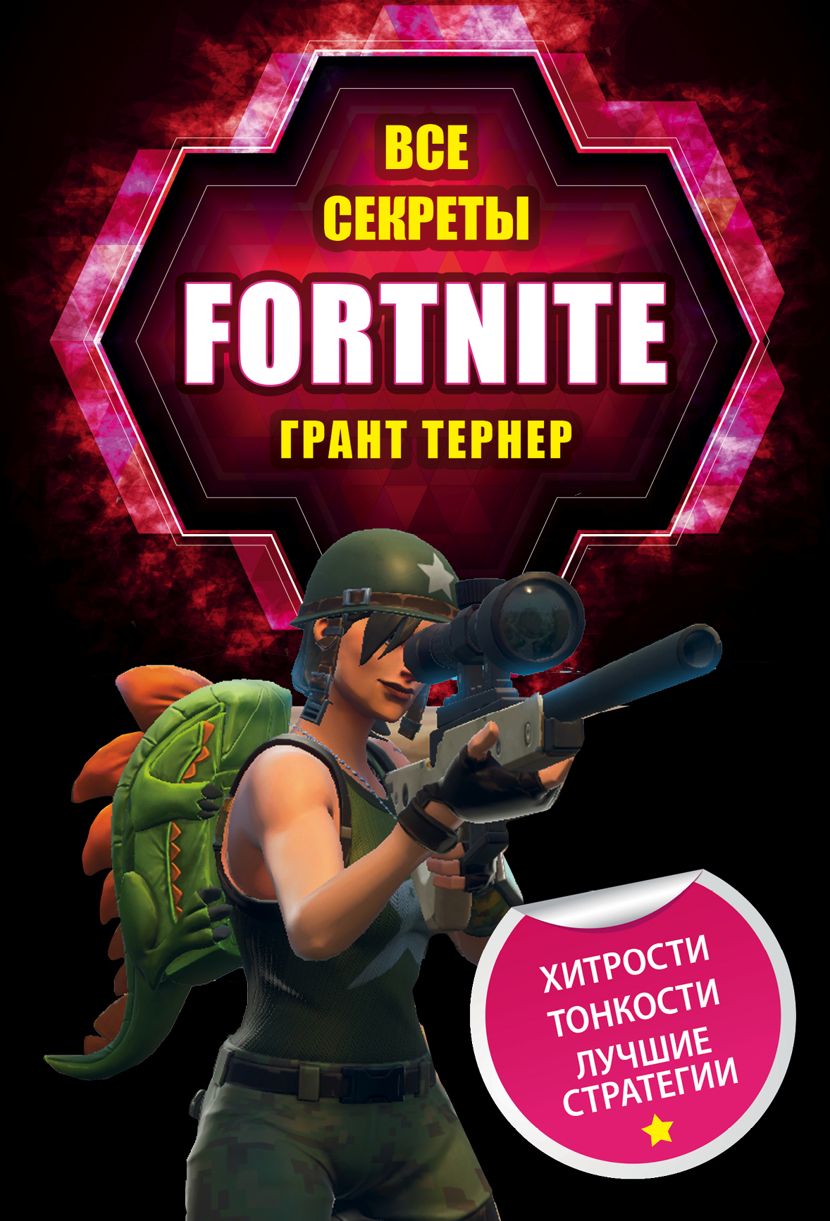 «Все секреты Fortnite» - ISBN: 978-5-04-098237-0
