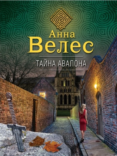 «Тайна Авалона (м)» - ISBN: 978-5-04-168130-2