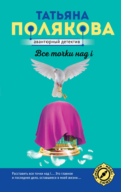 «Все точки над i: Роман (м)» - ISBN: 978-5-04-154278-8