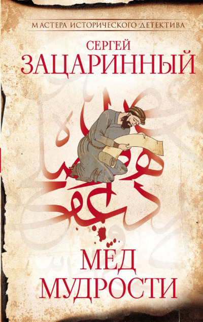 «Мед мудрости» - ISBN: 978-5-17-168167-8