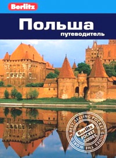 «Польша: Путеводитель» - ISBN: 978-5-8183-1796-0