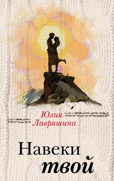 «Навеки твой (м)» - ISBN: 978-5-04-105320-8