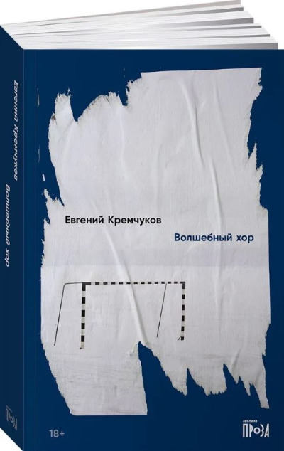 «Волшебный хор: роман» - ISBN: 978-5-00139-796-0