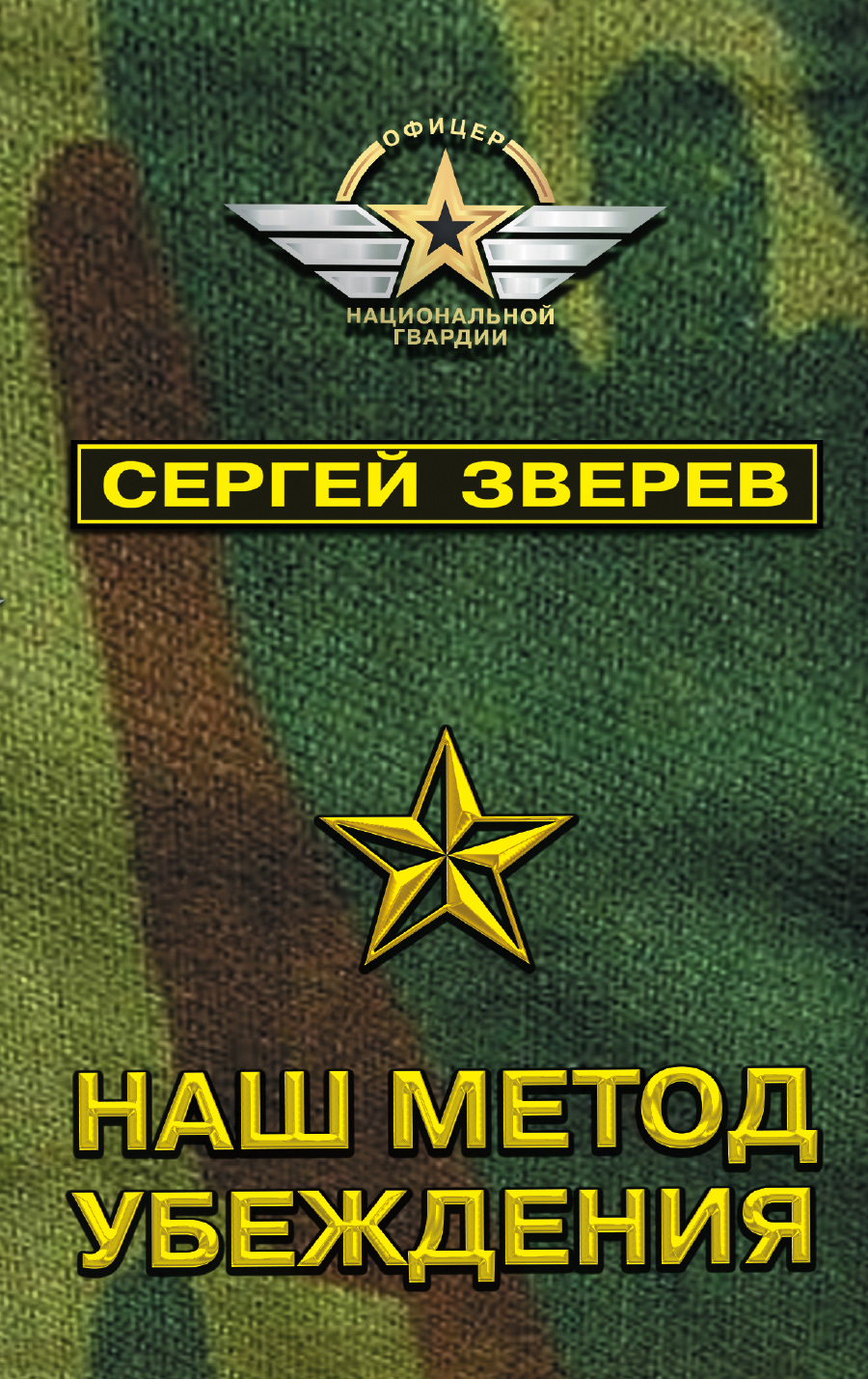 «Наш метод убеждения» - ISBN: 978-5-699-99480-9