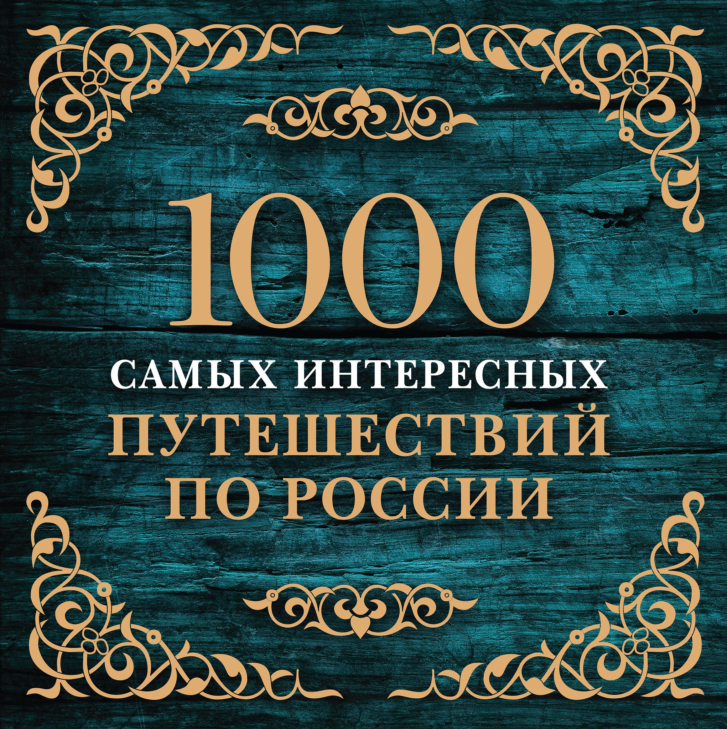 «1000 самых интересных путешествий по России» - ISBN: 978-5-699-73035-3