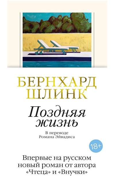 «Поздняя жизнь» - ISBN: 978-5-389-28121-9