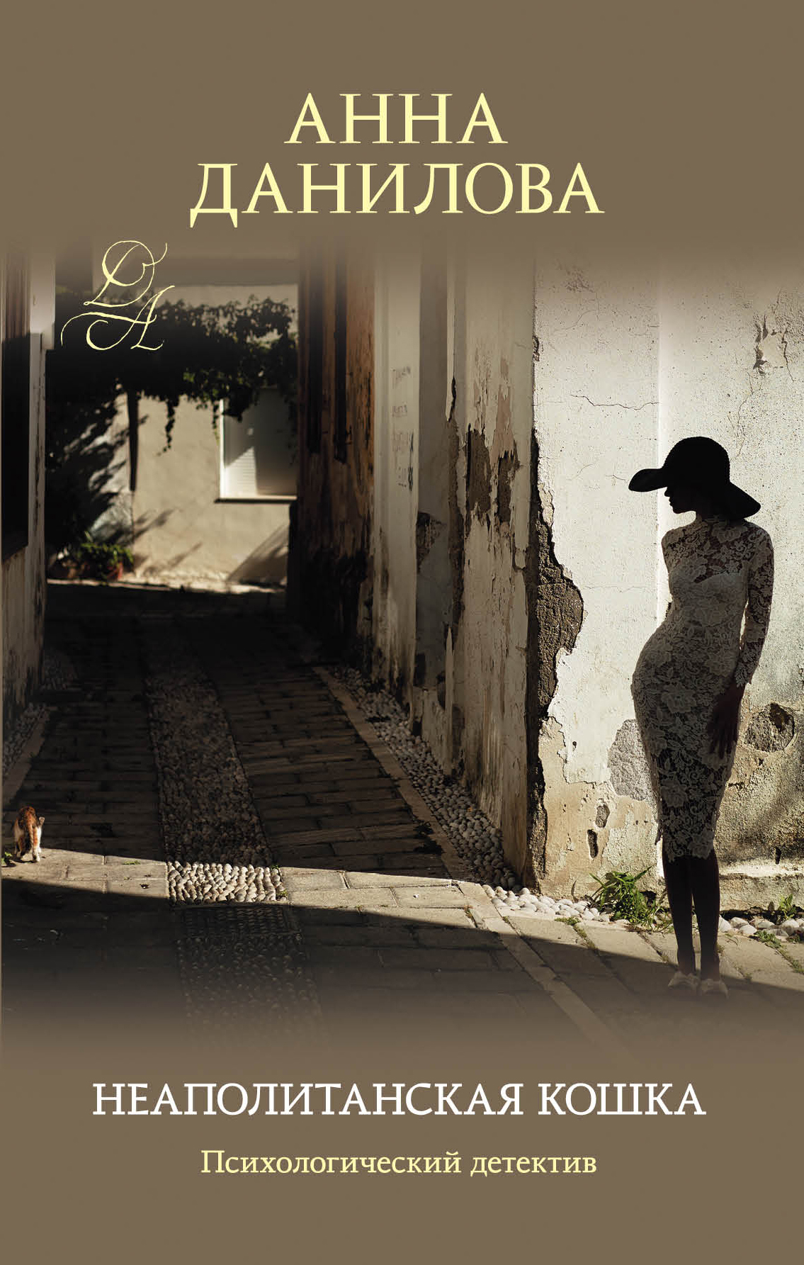 «Неаполитанская кошка: роман» - ISBN: 978-5-04-101764-4
