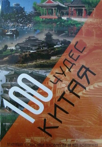 «100 чудес Китая. Величайшие сокровища человечества на пяти континентах» - ISBN: 978-5-486-00959-4