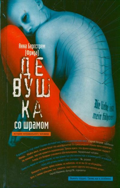 «Девушка со шрамом. История неправильного человека» - ISBN: 978-5-17-069832-5