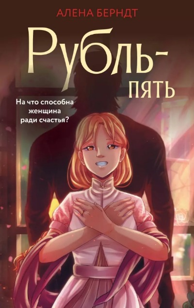 «Рубль-пять» - ISBN: 978-5-17-155377-7