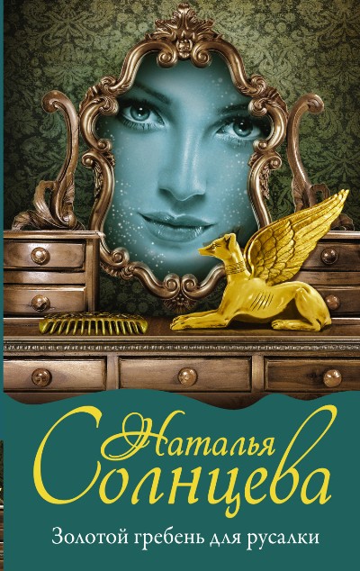 «Золотой гребень для русалки: роман» - ISBN: 978-5-17-099766-4