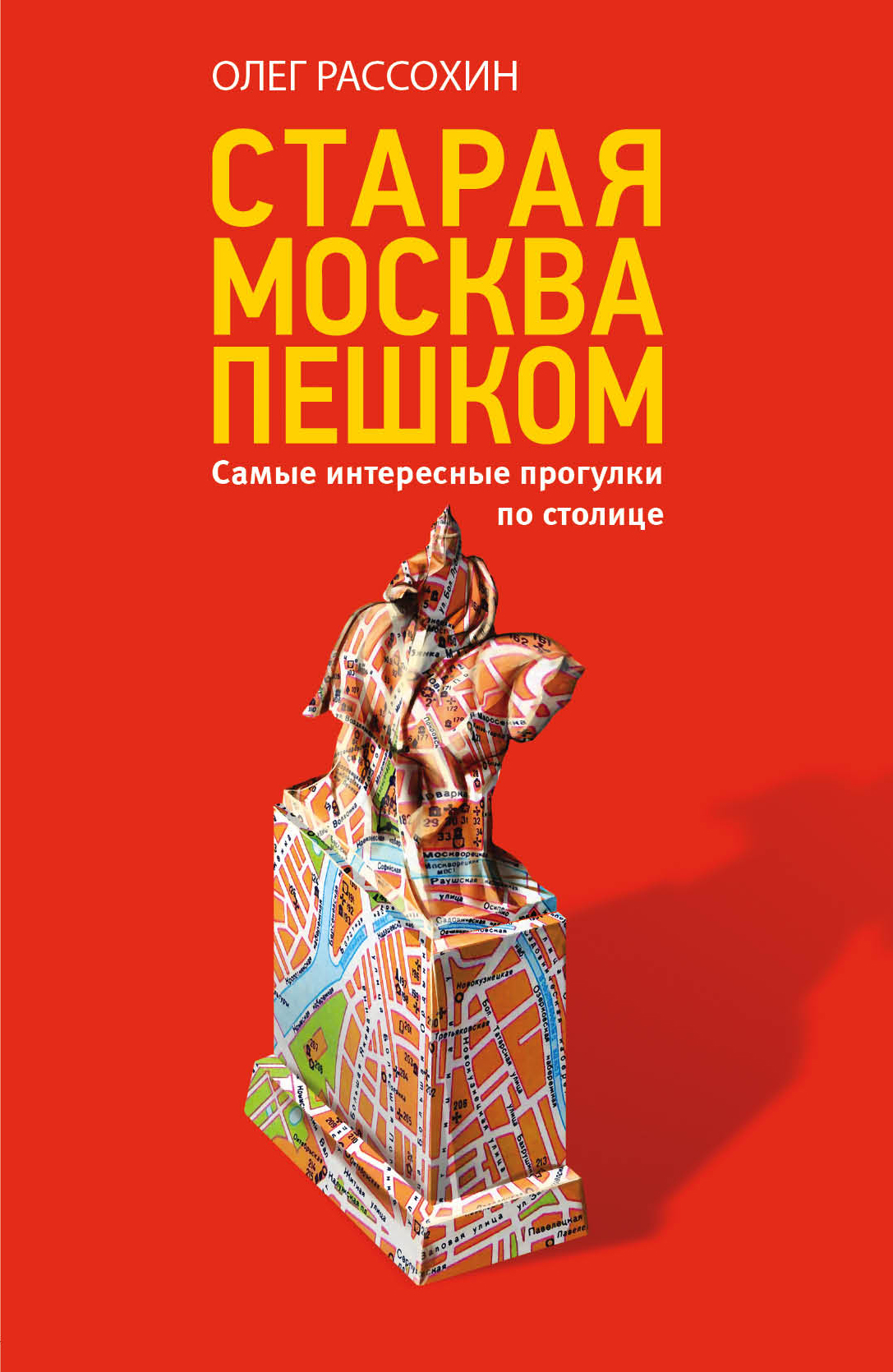«Старая Москва пешком» - ISBN: 978-5-04-095754-5