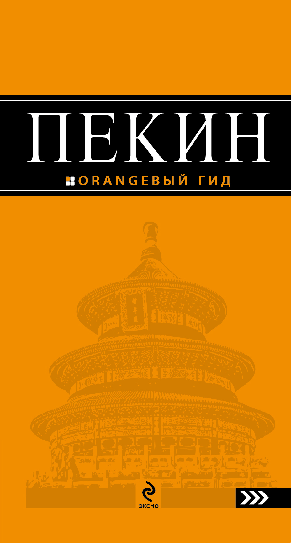 «Пекин: Путеводитель» - ISBN: 978-5-699-44252-2