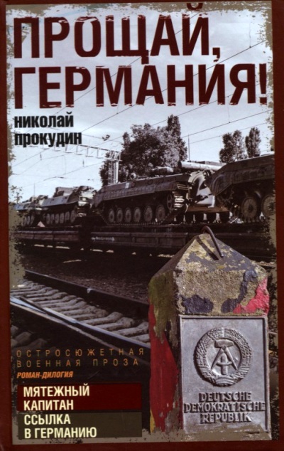 «Прощай, Германия!: роман-дилогия» - ISBN: 978-5-227-08188-9