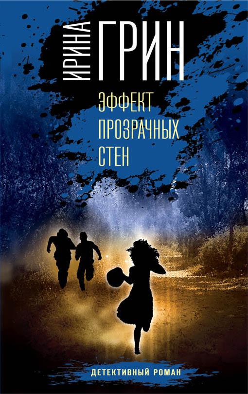 «Эффект прозрачных стен (м)» - ISBN: 978-5-04-097756-7