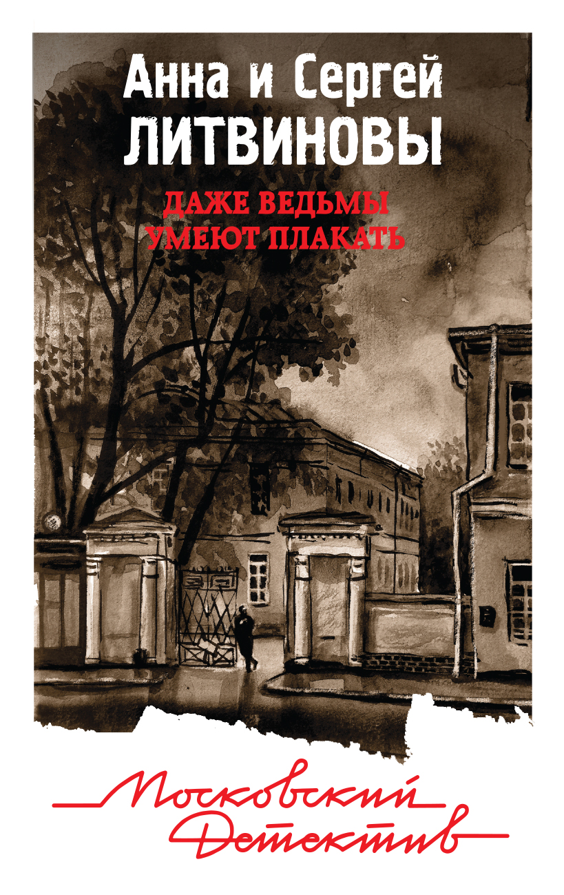 «Даже ведьмы умеют плакать (м)» - ISBN: 978-5-04-098007-9