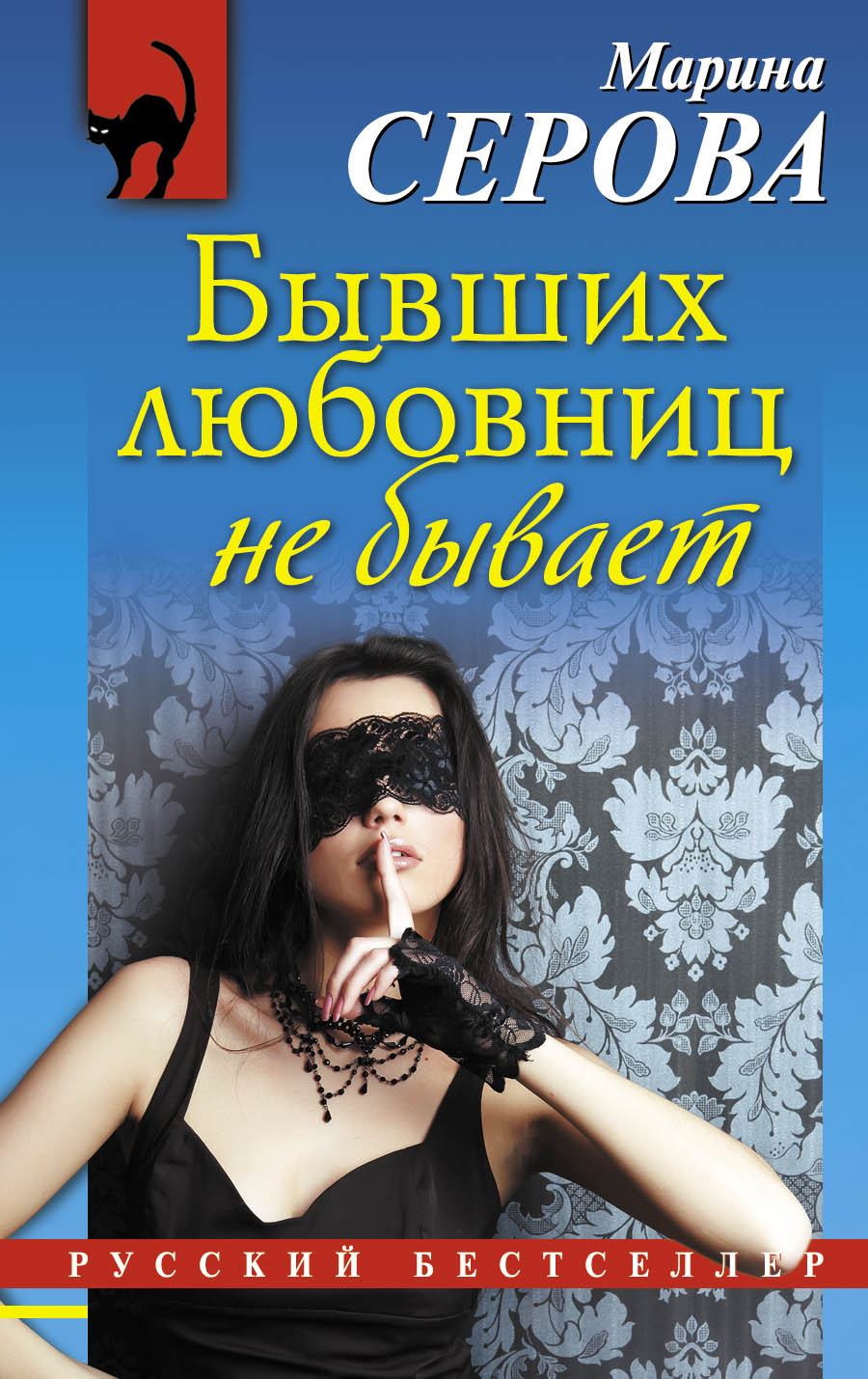 «Бывших любовниц не бывает: роман (м)» - ISBN: 978-5-699-70884-0