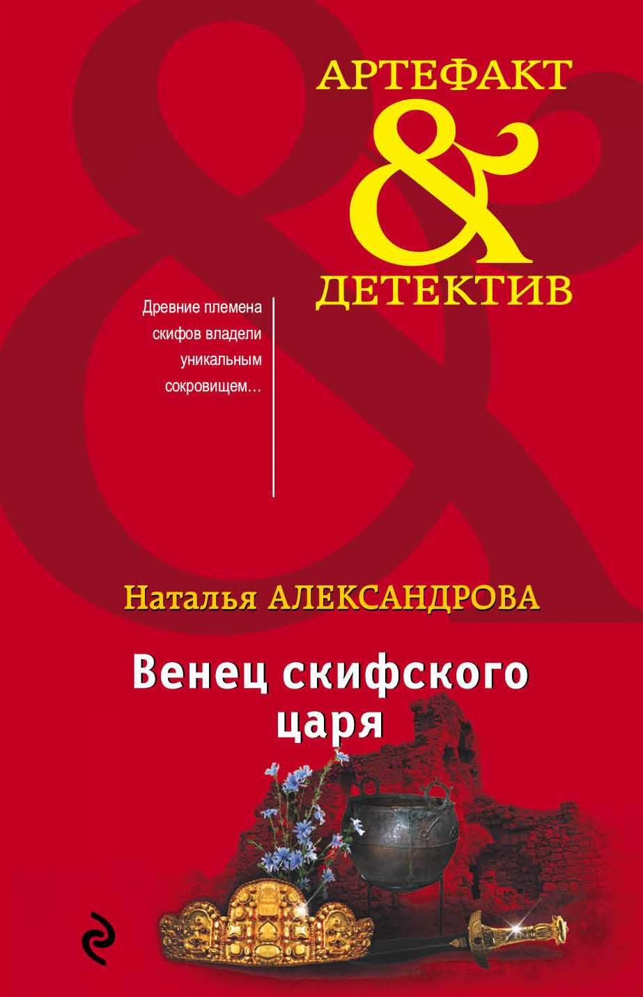 «Венец скифского царя (м)» - ISBN: 978-5-04-101374-5