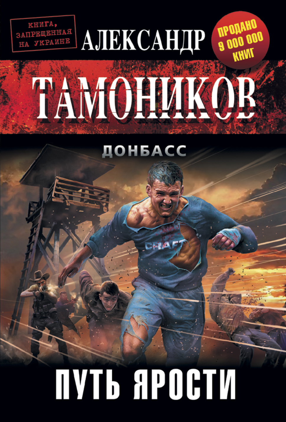 «Путь ярости (м)» - ISBN: 978-5-699-88195-6