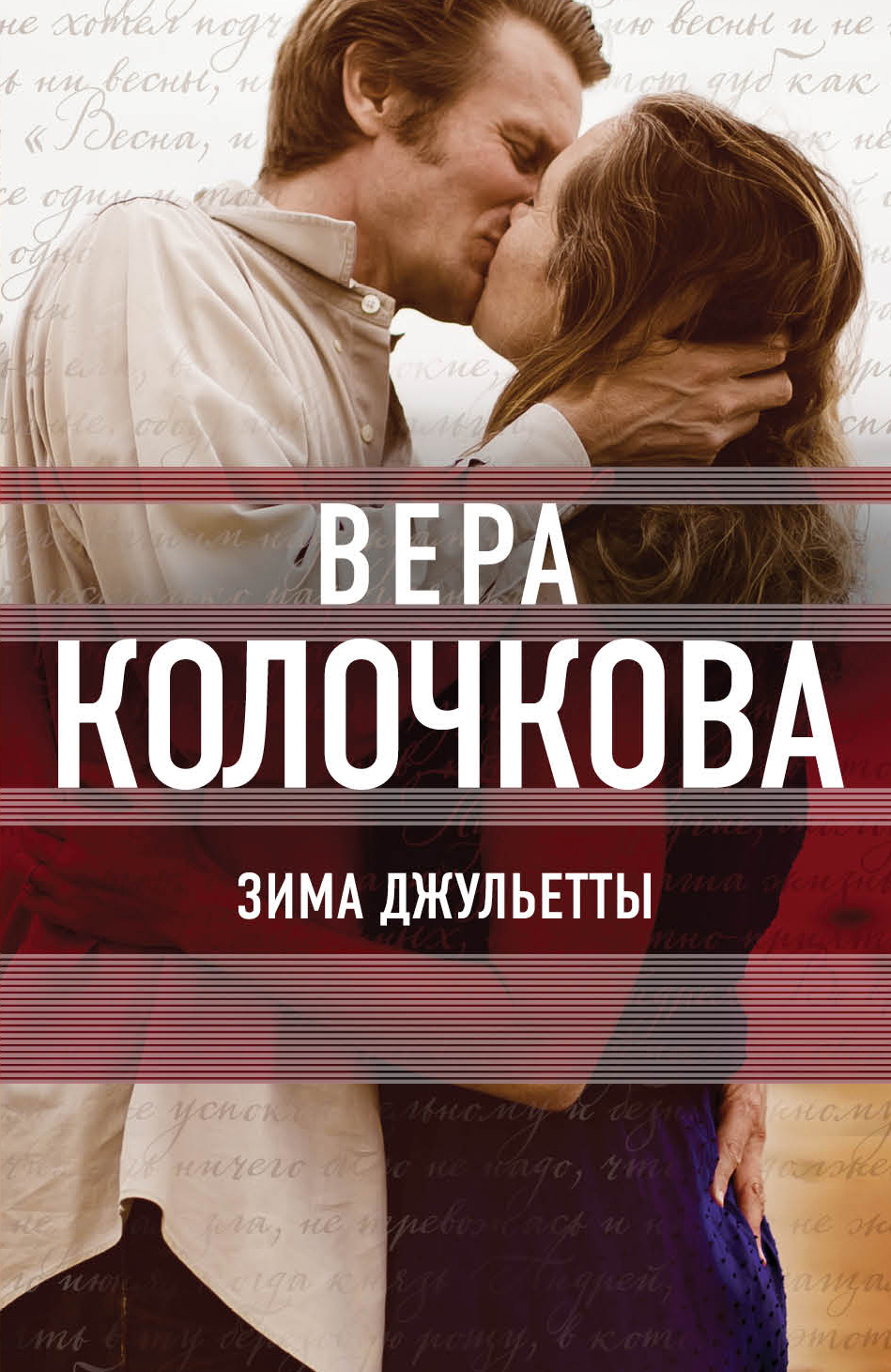 «Зима Джульетты : роман (м)» - ISBN: 978-5-699-98400-8
