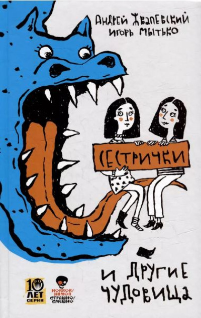 «Сестрички и другие чудовища» - ISBN: 978-5-9691-2336-6