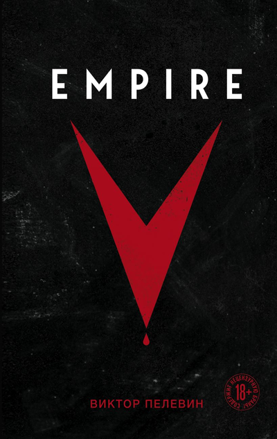 «Empire V» - ISBN: 978-5-04-157277-8