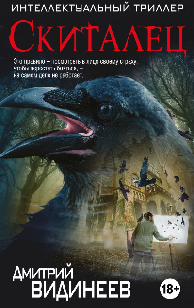 «Скиталец» - ISBN: 978-5-04-091210-0