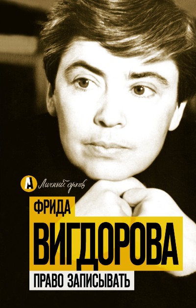 «Право записывать» - ISBN: 978-5-17-102287-7