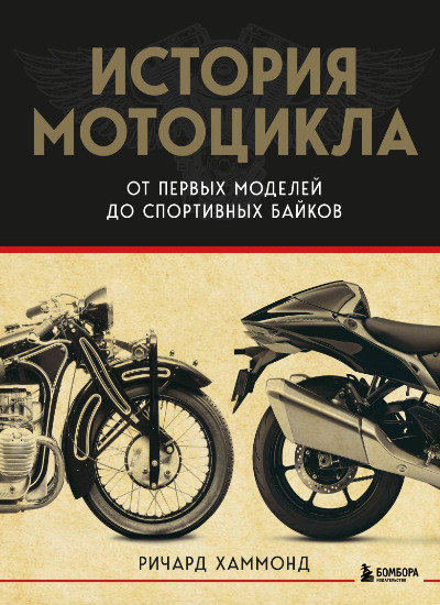 «История мотоцикла. От первых моделей до спортивных байков» - ISBN: 978-5-04-175377-1