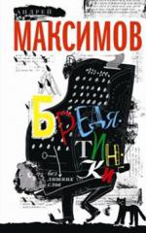 «Бредятинки. Без лишних слов» - ISBN: 978-5-227-05798-3