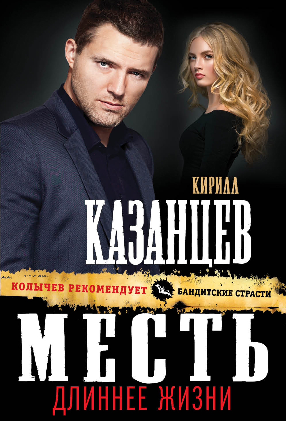 «Месть длиннее жизни (м)» - ISBN: 978-5-04-094417-0