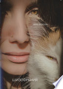 «Шизофрения» - ISBN: Не указан