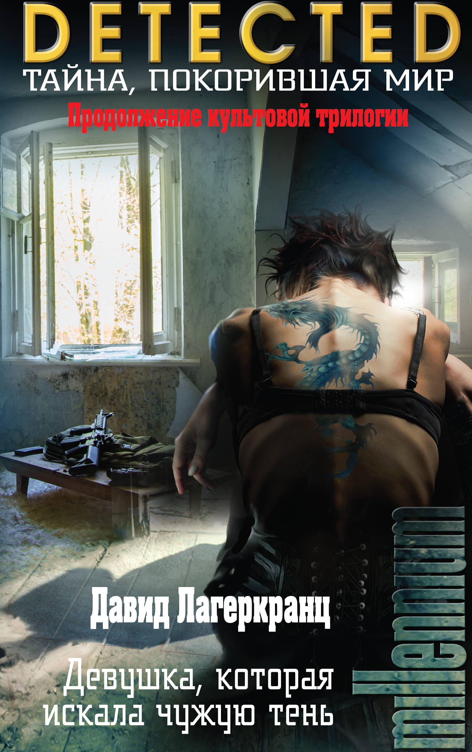 Книга чужая тень. Стиг Ларссон девушка с татуировкой дракона. Девушка, которая взрывала воздушные замки Стиг Ларссон книга.