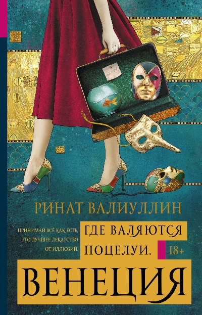 «Где валяются поцелуи. Венеция: роман» - ISBN: 978-5-17-100044-8