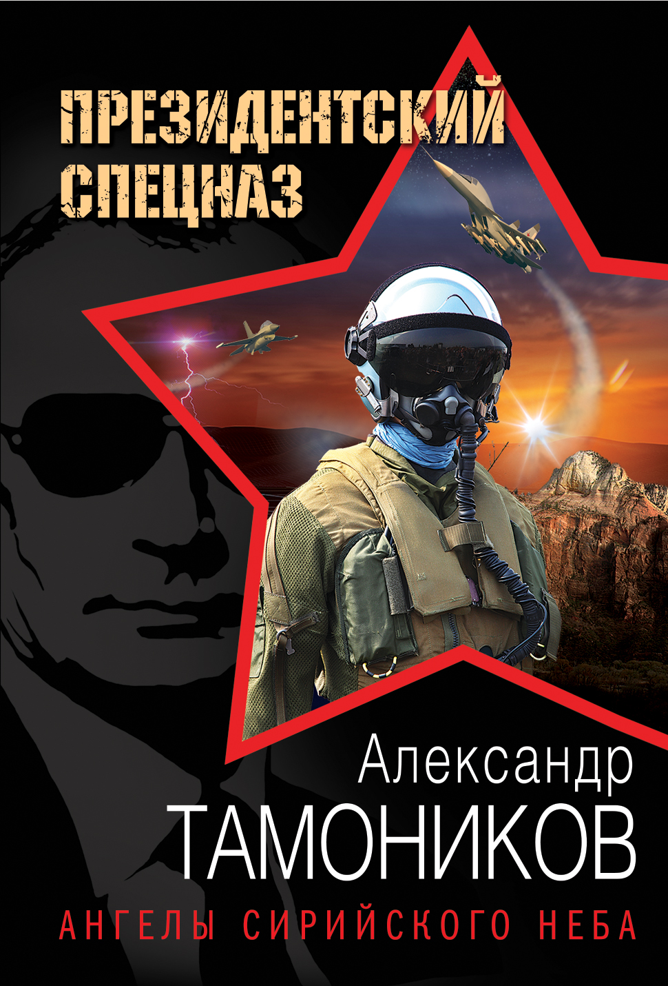 «Ангелы сирийского неба (м)» - ISBN: 978-5-699-91128-8