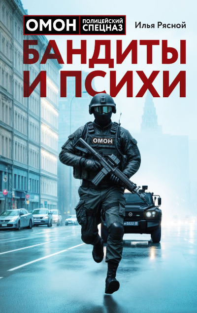 «Бандиты и психи» - ISBN: 978-5-04-205032-9