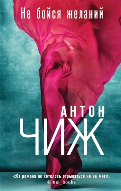 «Не бойся желаний» - ISBN: 978-5-04-162243-5