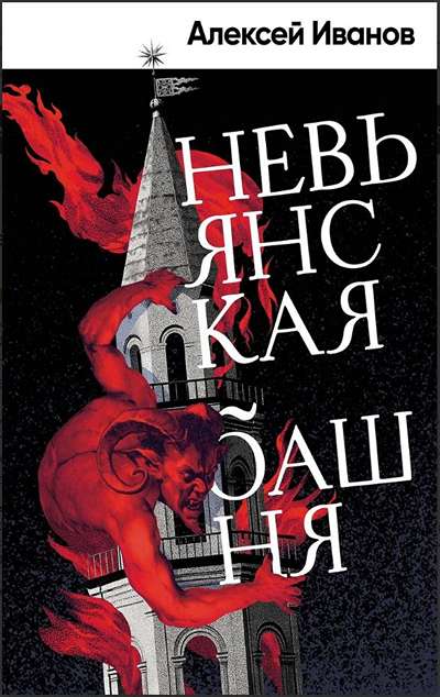 «Невьянская башня.» - ISBN: 978-5-00223-733-3