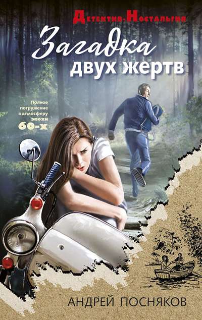 «Загадка двух жертв» - ISBN: 978-5-04-214807-1